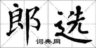 翁闓運郎選楷書怎么寫