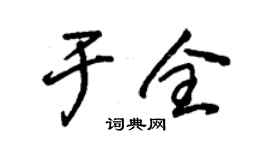 朱錫榮於全草書個性簽名怎么寫