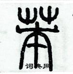 歷培堅寫的硬筆篆書苯