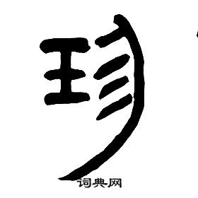 章太炎千字文中珍的寫法