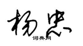 朱錫榮楊忠草書個性簽名怎么寫