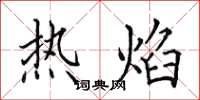 田英章熱焰楷書怎么寫