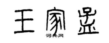 曾慶福王家孟篆書個性簽名怎么寫