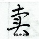 周炳元寫的硬筆楷書賣