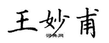 丁謙王妙甫楷書個性簽名怎么寫