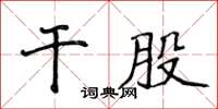 侯登峰乾股楷書怎么寫