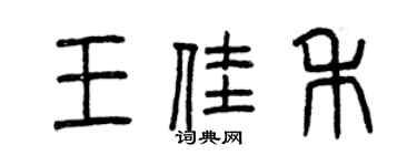 曾慶福王佳禾篆書個性簽名怎么寫