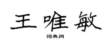 袁強王唯敏楷書個性簽名怎么寫