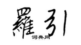 王正良羅引行書個性簽名怎么寫