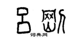 曾慶福呂剛篆書個性簽名怎么寫