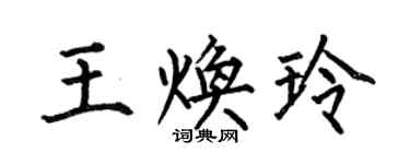 何伯昌王煥玲楷書個性簽名怎么寫