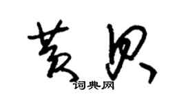 朱錫榮黃貝草書個性簽名怎么寫