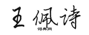 駱恆光王佩詩行書個性簽名怎么寫