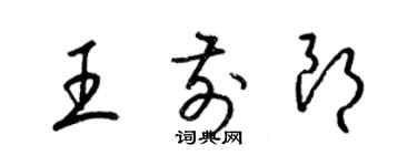 梁錦英王前朗草書個性簽名怎么寫