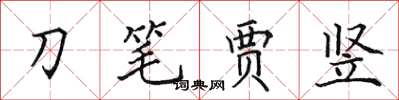 田英章刀筆賈豎楷書怎么寫