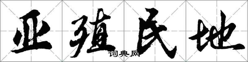 胡問遂亞殖民地行書怎么寫