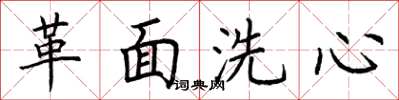 荊霄鵬革面洗心楷書怎么寫