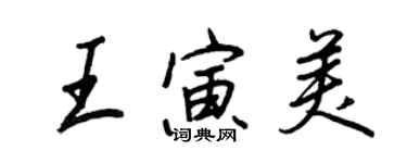 王正良王寅美行書個性簽名怎么寫