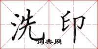 田英章洗印楷書怎么寫