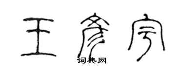 陳聲遠王彥宇篆書個性簽名怎么寫