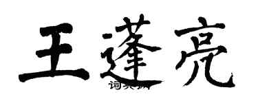 翁闓運王蓬亮楷書個性簽名怎么寫