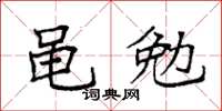 袁強黽勉楷書怎么寫