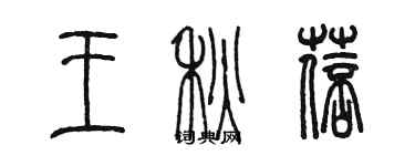 陳墨王秋蓓篆書個性簽名怎么寫