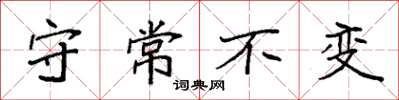 袁強守常不變楷書怎么寫