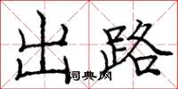 龐中華出路楷書怎么寫