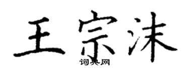 丁謙王宗沫楷書個性簽名怎么寫