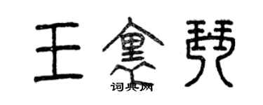 曾慶福王里琴篆書個性簽名怎么寫