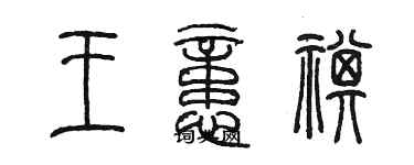 陳墨王憶祺篆書個性簽名怎么寫