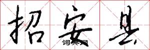 招安縣怎么寫好看