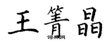 丁謙王箐晶楷書個性簽名怎么寫