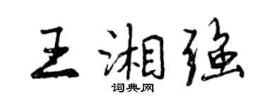 曾慶福王湘強行書個性簽名怎么寫