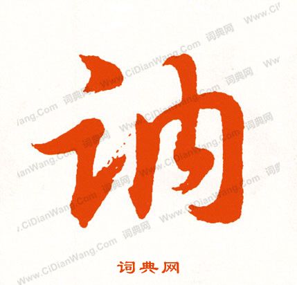 聑篆書書法_聑字書法_篆書字典