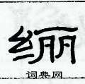 俞建華寫的硬筆隸書纚