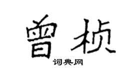 袁強曾楨楷書個性簽名怎么寫