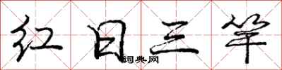 龐中華紅日三竿行書怎么寫