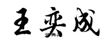 胡問遂王奕成行書個性簽名怎么寫