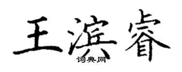 丁謙王濱睿楷書個性簽名怎么寫