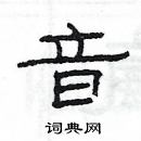 楊為國寫的硬筆隸書音