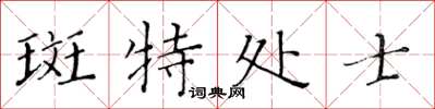 黃華生斑特處士楷書怎么寫
