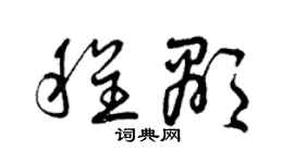 曾慶福程顯草書個性簽名怎么寫