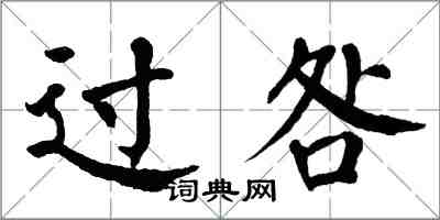 翁闓運過咎楷書怎么寫