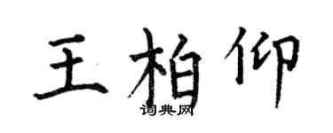 何伯昌王柏仰楷書個性簽名怎么寫