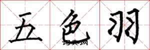 何伯昌五色羽楷書怎么寫