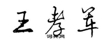 曾慶福王孝軍行書個性簽名怎么寫