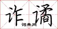 荊霄鵬詐譎楷書怎么寫