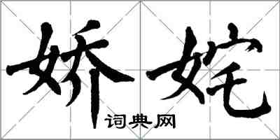 翁闓運嬌奼楷書怎么寫